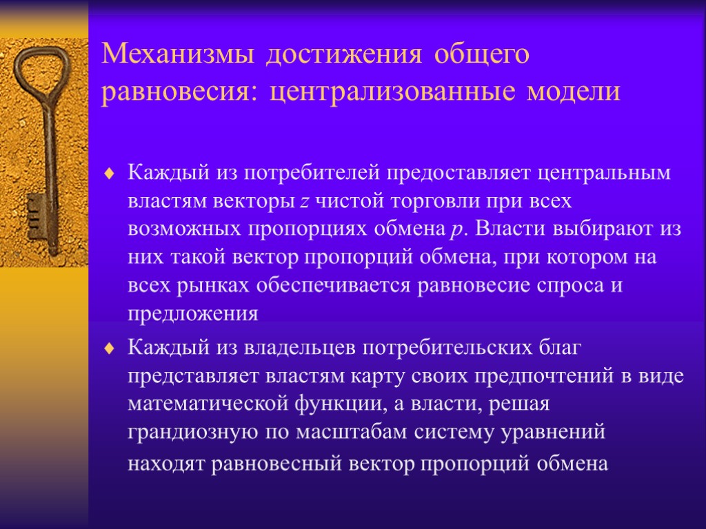 Механизмы достижения общего равновесия: централизованные модели Каждый из потребителей предоставляет центральным властям векторы z